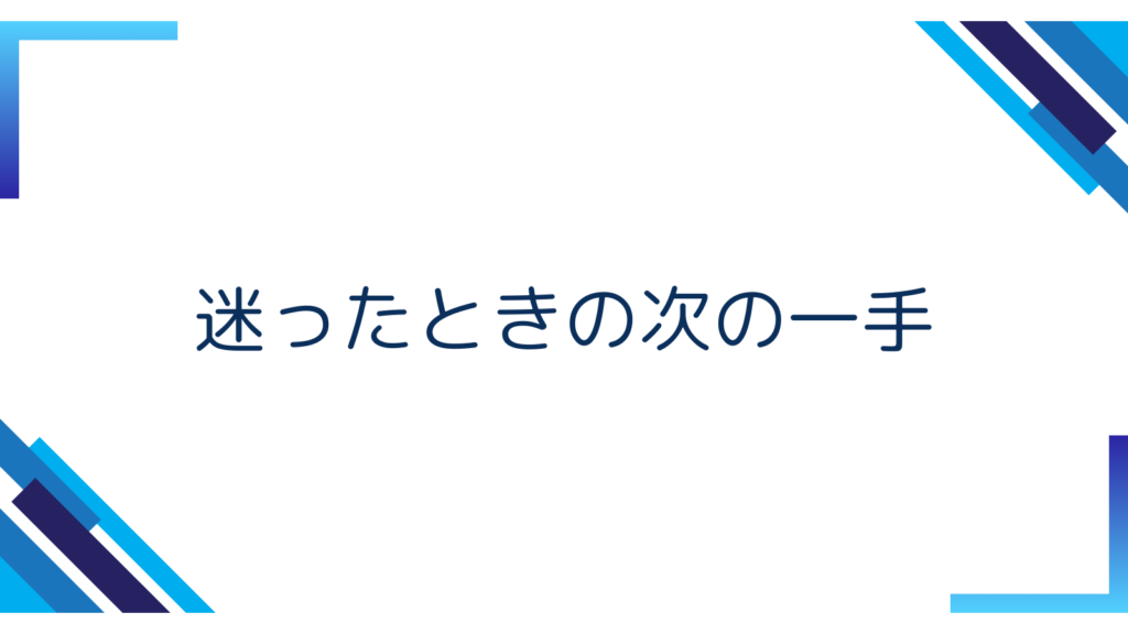 6. 迷ったときの次の一手
