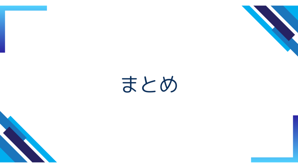 まとめ