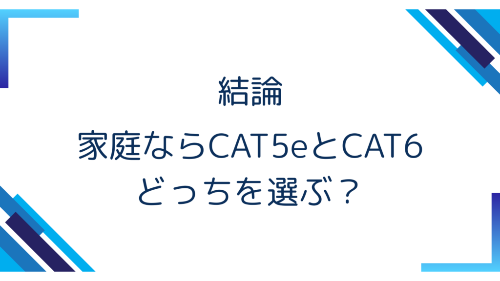 1. 結論｜家庭ならCAT5eとCAT6どっちを選ぶ？