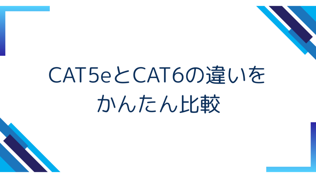2. CAT5eとCAT6の違いをかんたん比較