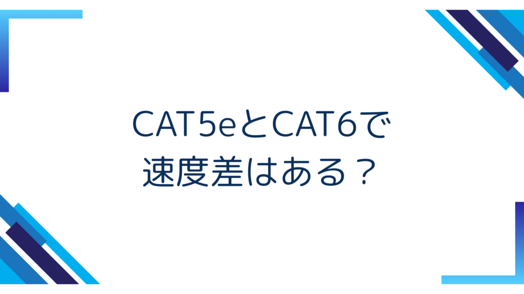 3. CAT5eとCAT6で速度差はある？
