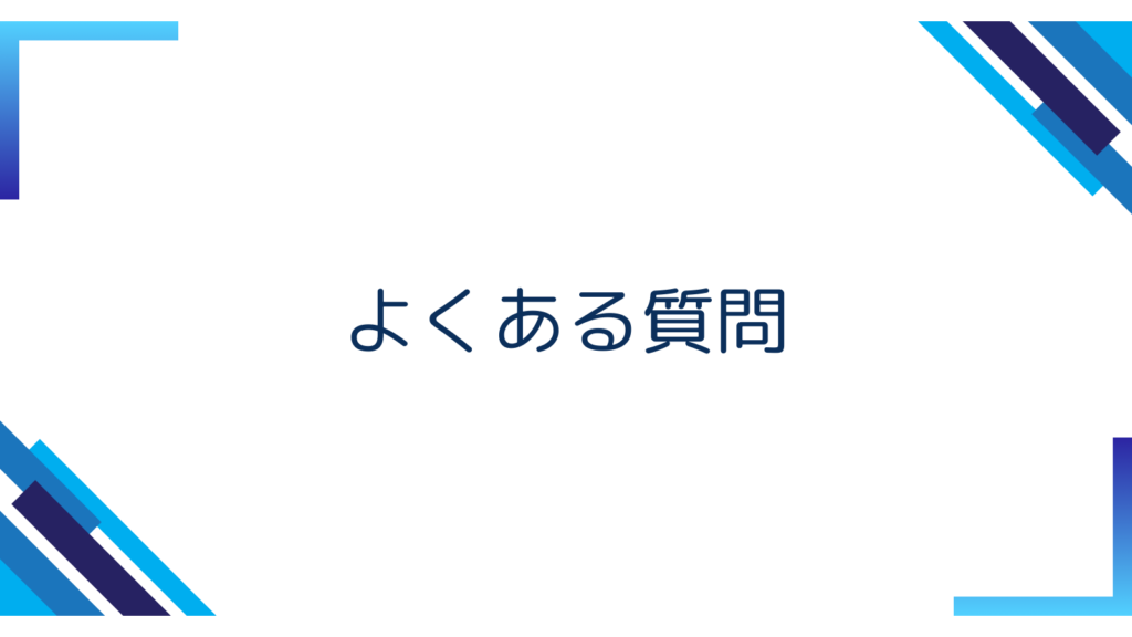 6. よくある質問