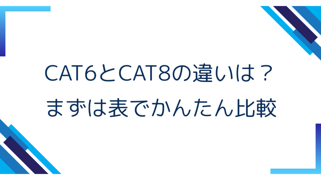 2. CAT6とCAT8の違いは？まずは表でかんたん比較