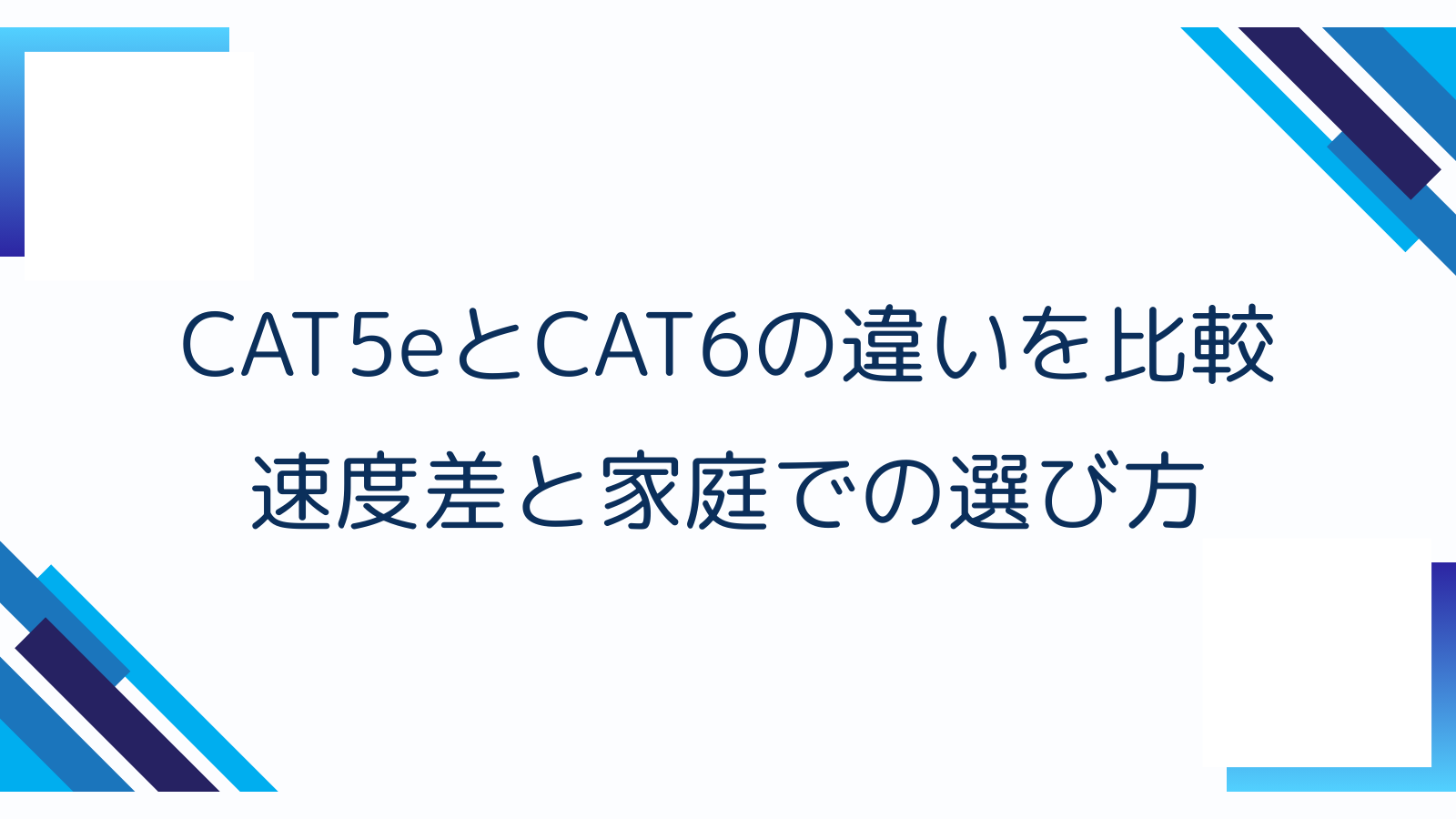 CAT5eとCAT6の違いを比較｜速度差と家庭での選び方