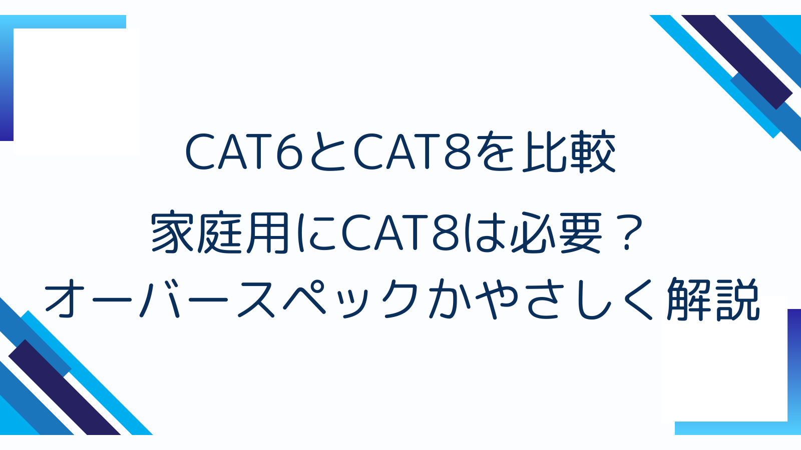 CAT6とCAT8を比較｜家庭用にCAT8は必要？オーバースペックかやさしく解説