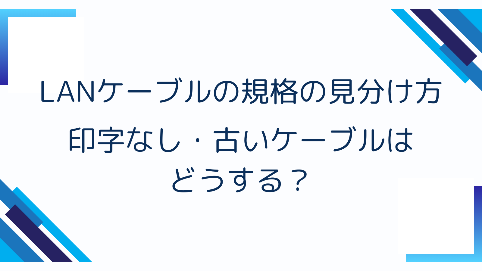 LANケーブルの規格の見分け方｜印字なし・古いケーブルはどうする？