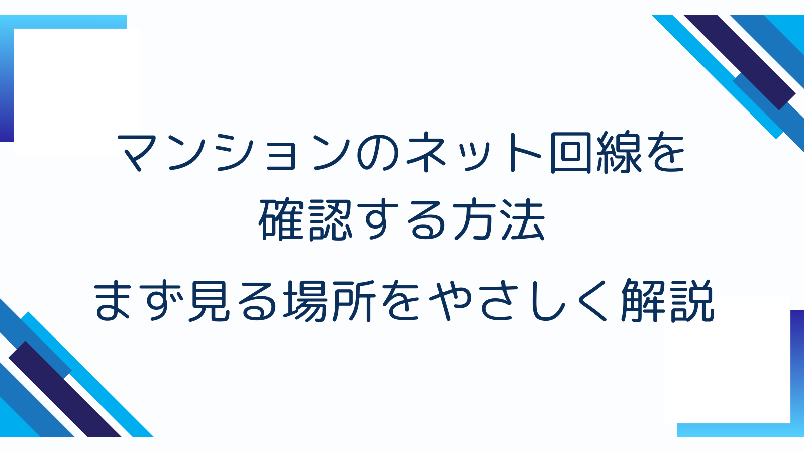 マンションのネット回線を確認する方法｜まず見る場所をやさしく解説