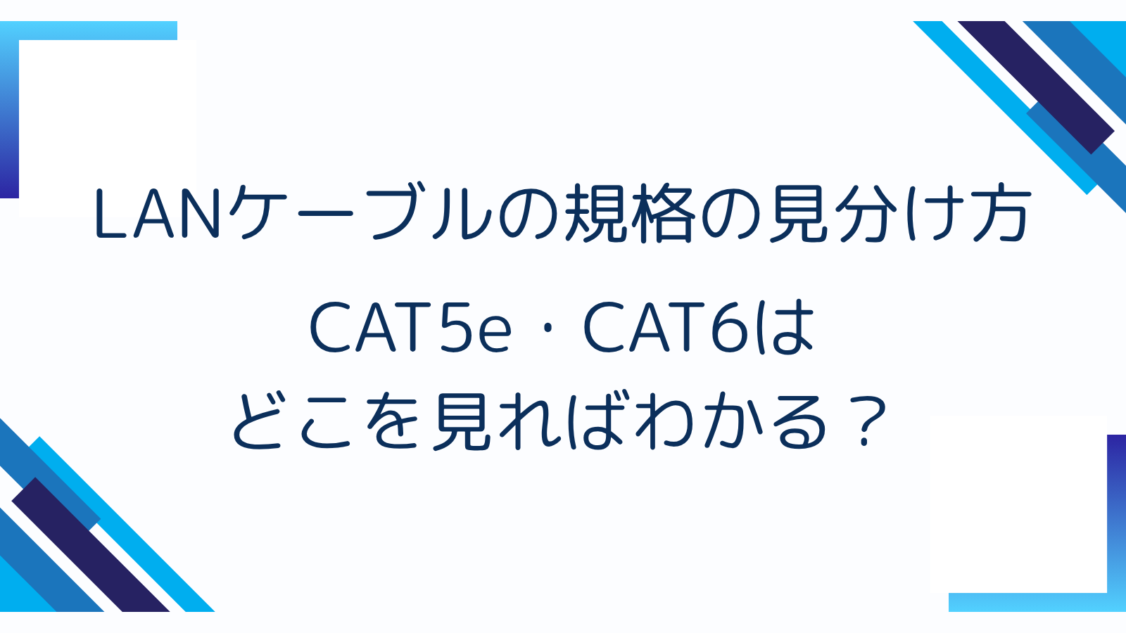 LANケーブルの規格の見分け方｜CAT5e・CAT6はどこを見ればわかる？