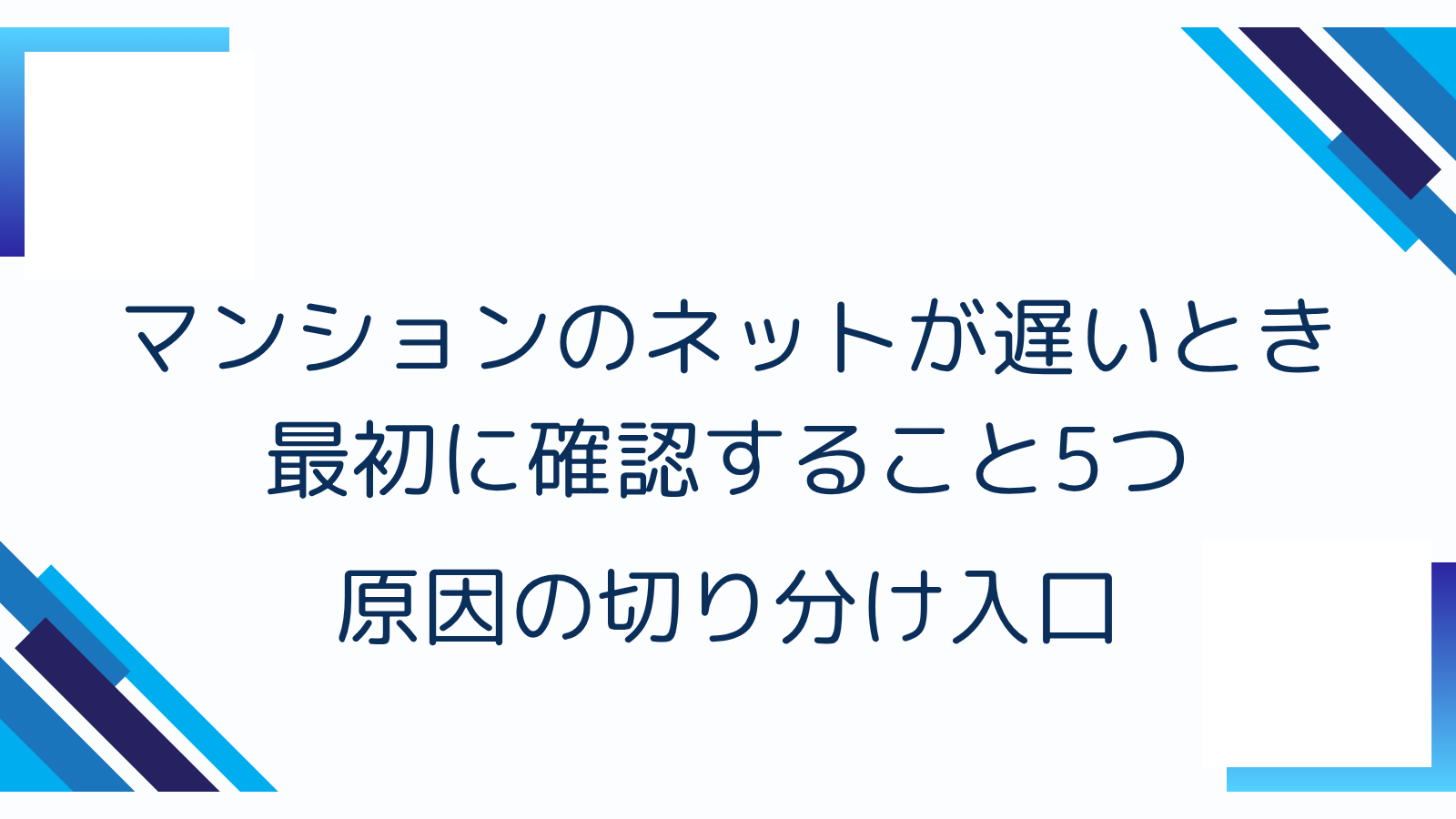 マンションのネットが遅いとき最初に確認すること5つ｜原因の切り分け入口