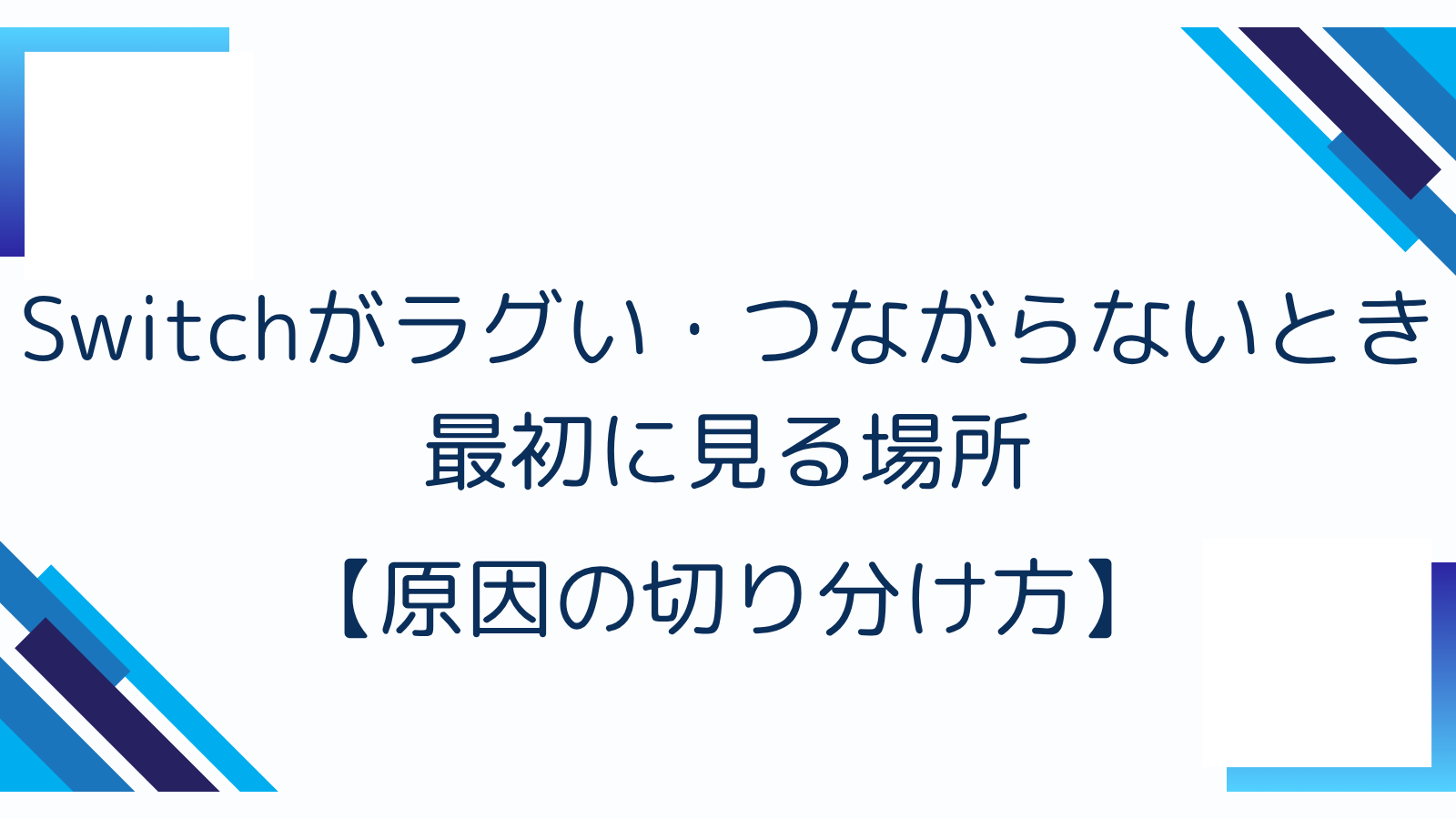 Switchがラグい・つながらないとき最初に見る場所【原因の切り分け方】