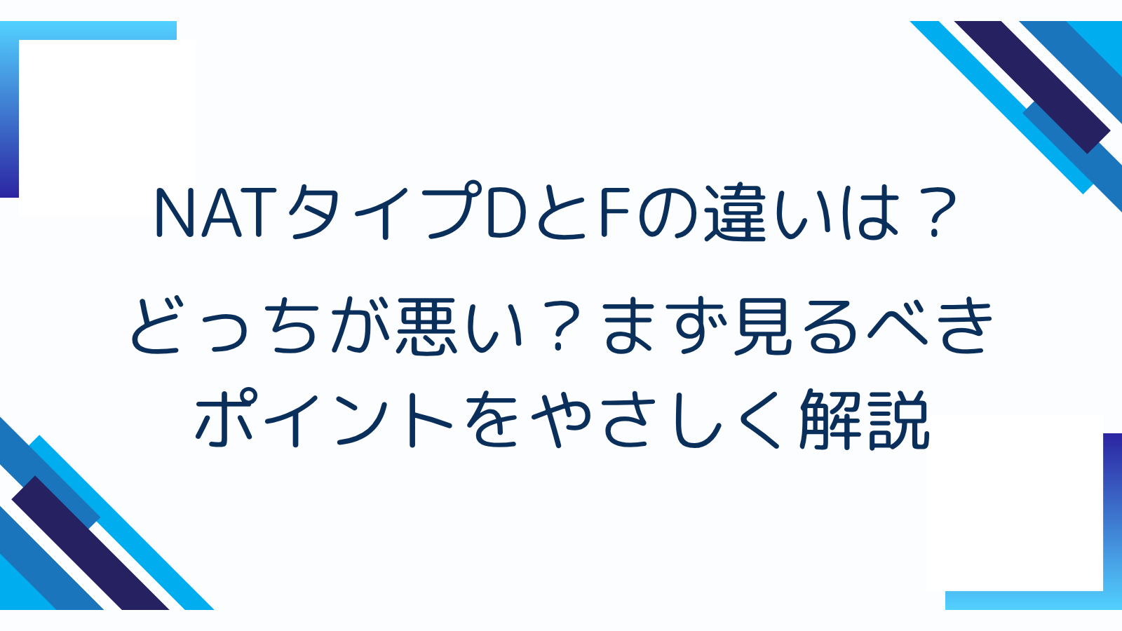NATタイプDとFの違いは？どっちが悪い？まず見るべきポイントをやさしく解説