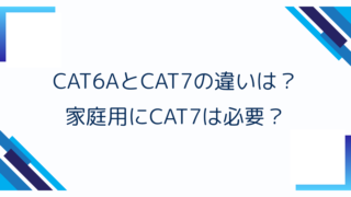 CAT6AとCAT7の違いは？家庭用にCAT7は必要？