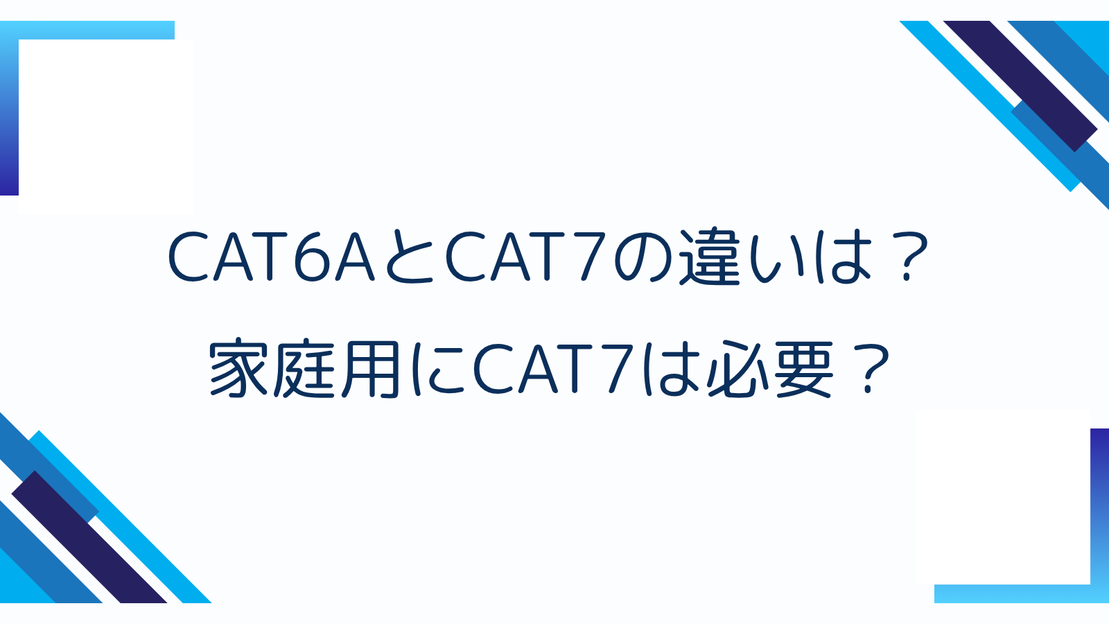 CAT6AとCAT7の違いは？家庭用にCAT7は必要？