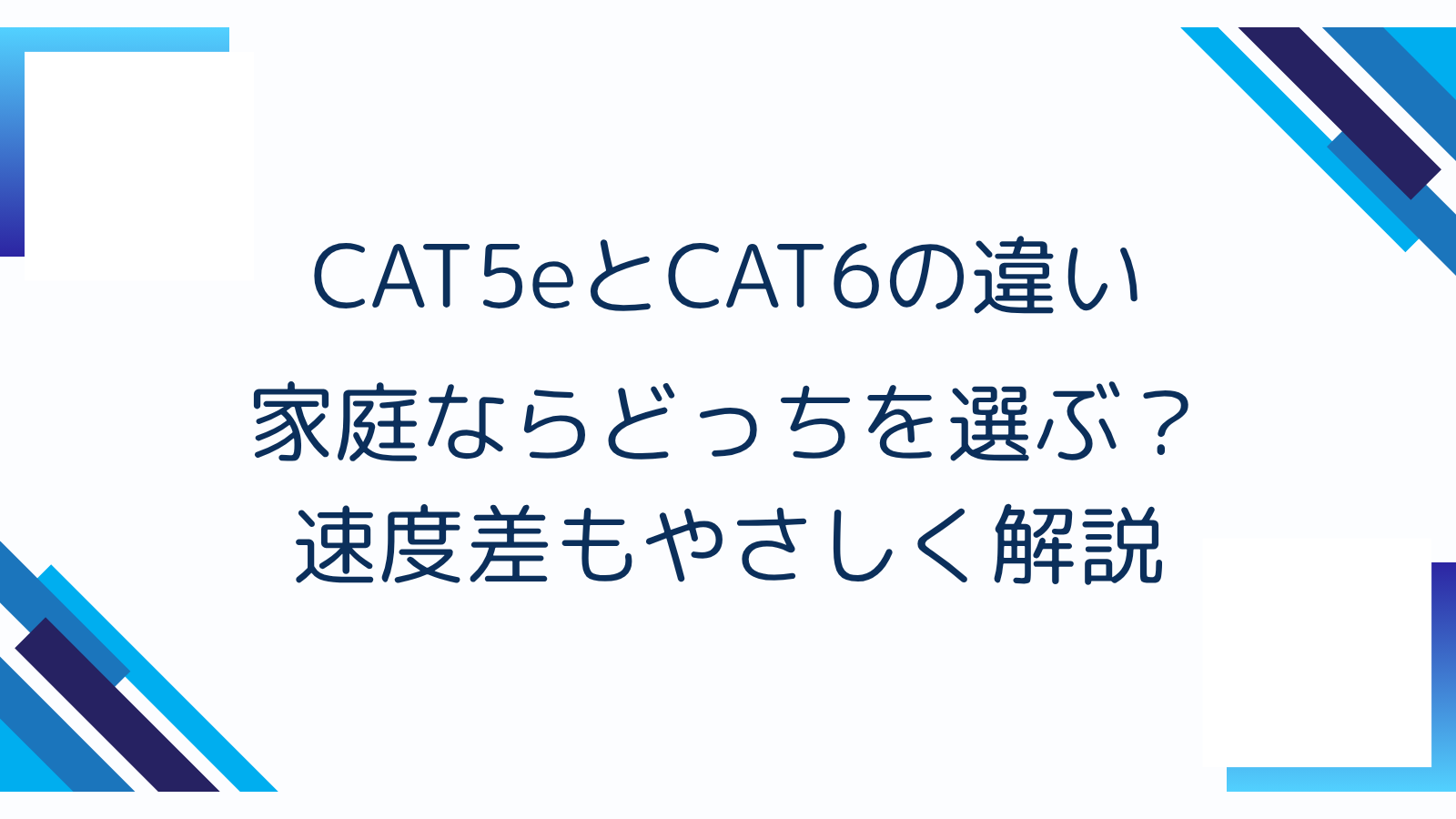 CAT5eとCAT6の違い｜家庭ならどっちを選ぶ？速度差もやさしく解説