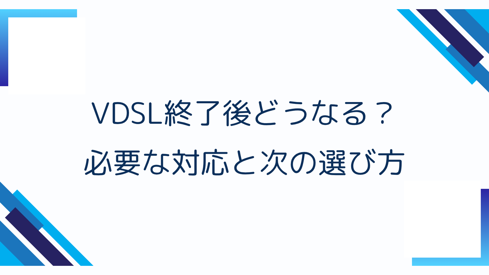 VDSL終了後どうなる？必要な対応と次の選び方