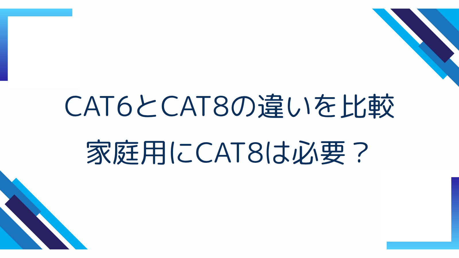 CAT6とCAT8の違いを比較｜家庭用にCAT8は必要？
