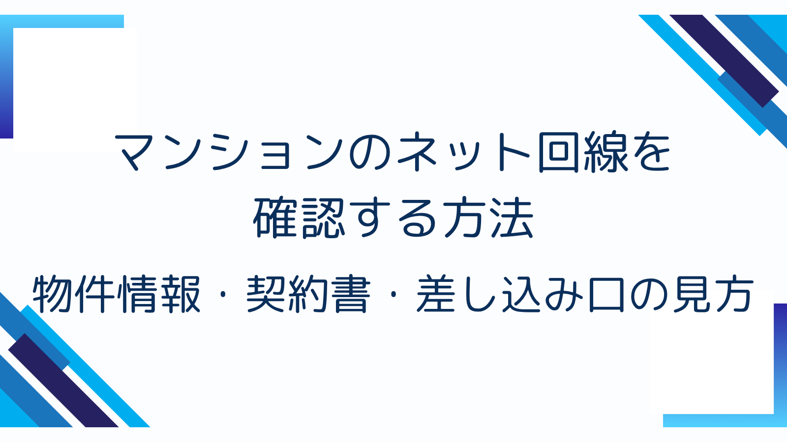 マンションのネット回線を確認する方法｜物件情報・契約書・差し込み口の見方