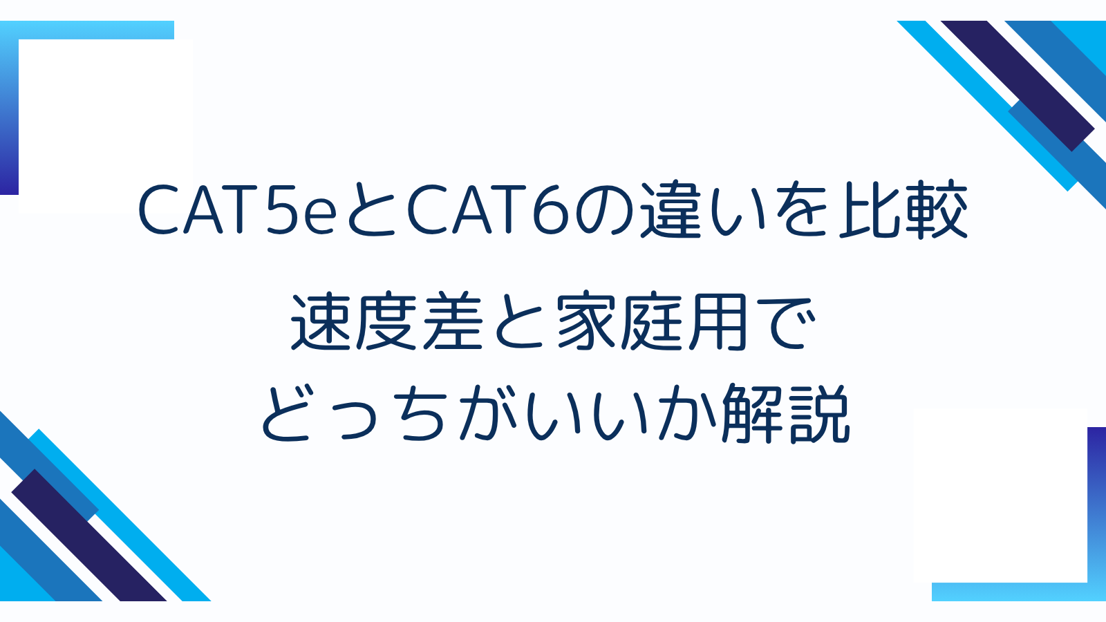 CAT5eとCAT6の違いを比較｜速度差と家庭用でどっちがいいか解説