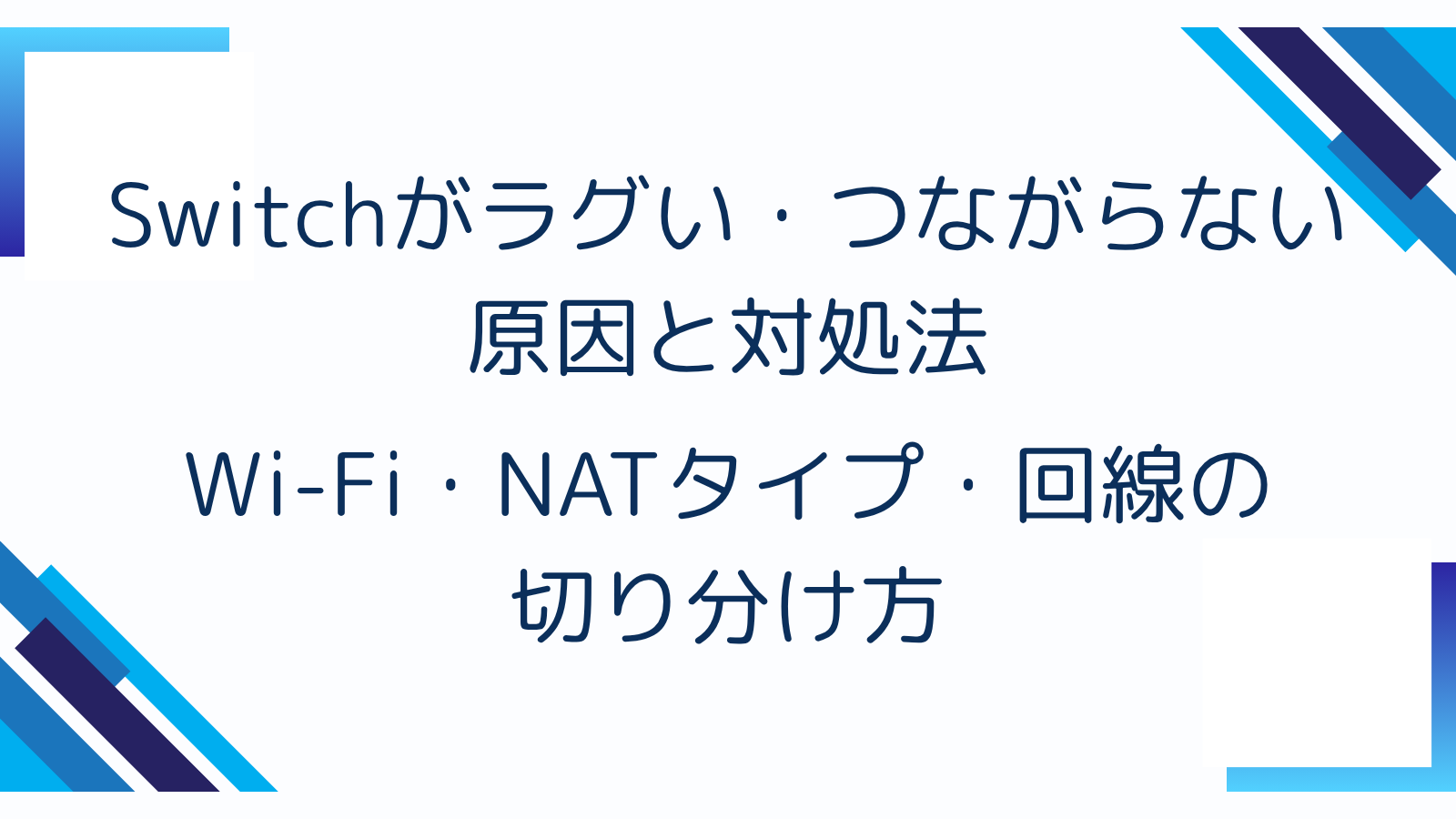 Switchがラグい・つながらない原因と対処法｜Wi-Fi・NATタイプ・回線の切り分け方