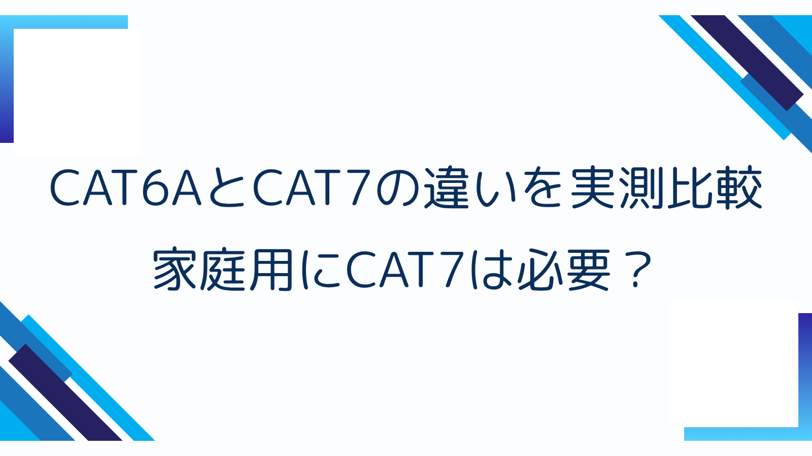 CAT6AとCAT7の違いを実測比較｜家庭用にCAT7は必要？