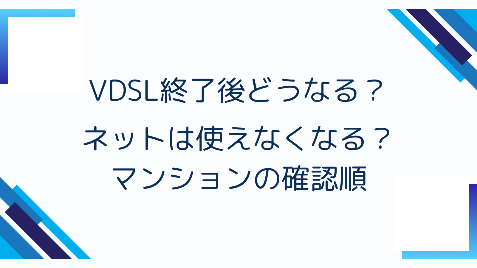 VDSL終了後どうなる？ネットは使えなくなる？マンションの確認順
