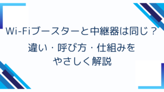Wi-Fiブースターと中継器は同じ?違い・呼び方・仕組みをやさしく解説