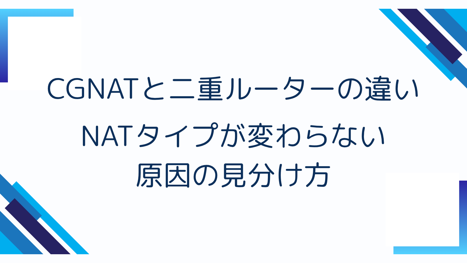 CGNATと二重ルーターの違い｜NATタイプが変わらない原因の見分け方