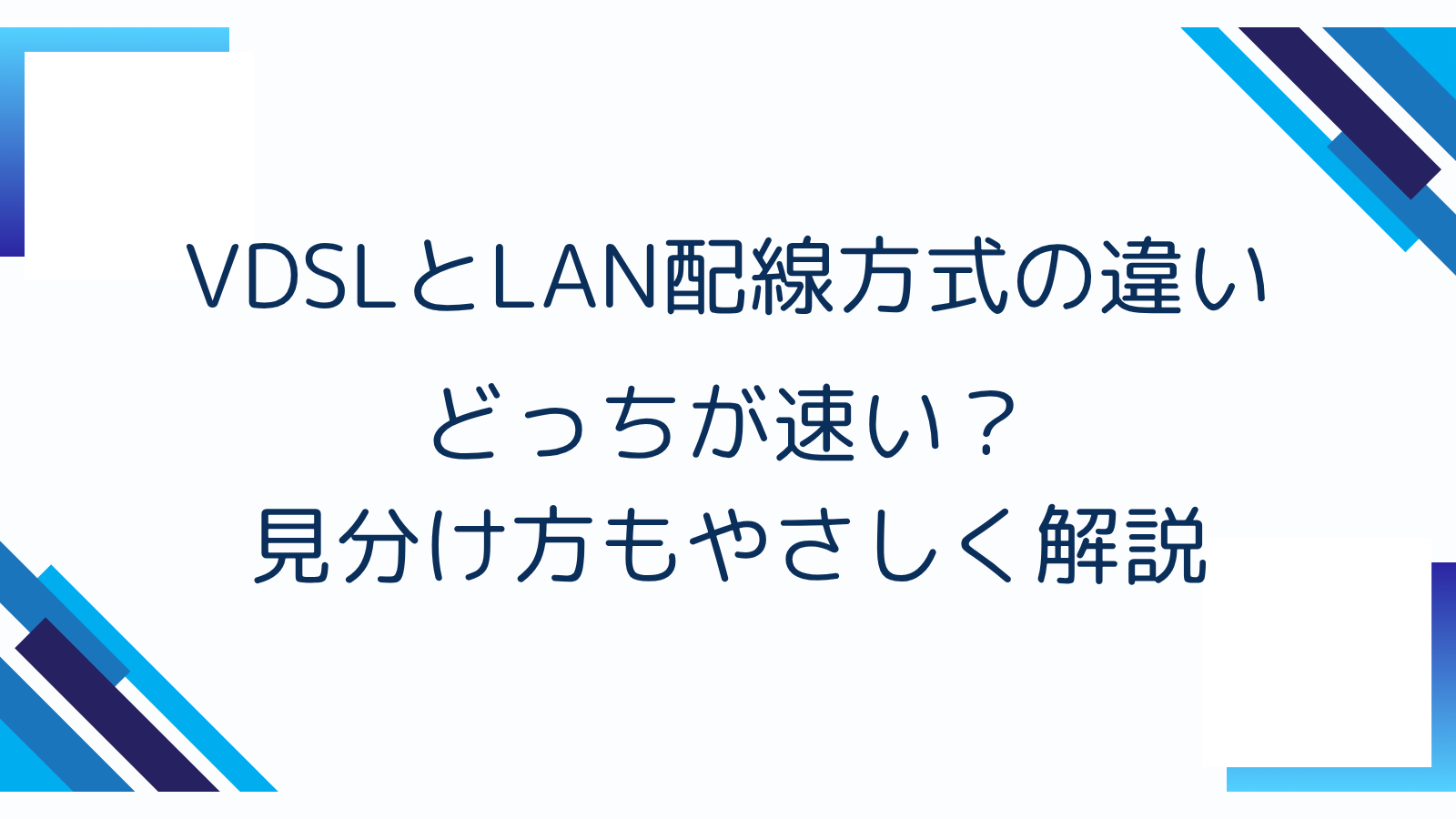 VDSLとLAN配線方式の違い｜どっちが速い？見分け方もやさしく解説