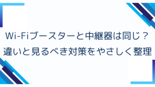Wi-Fiブースターと中継器は同じ？違いと見るべき対策をやさしく整理