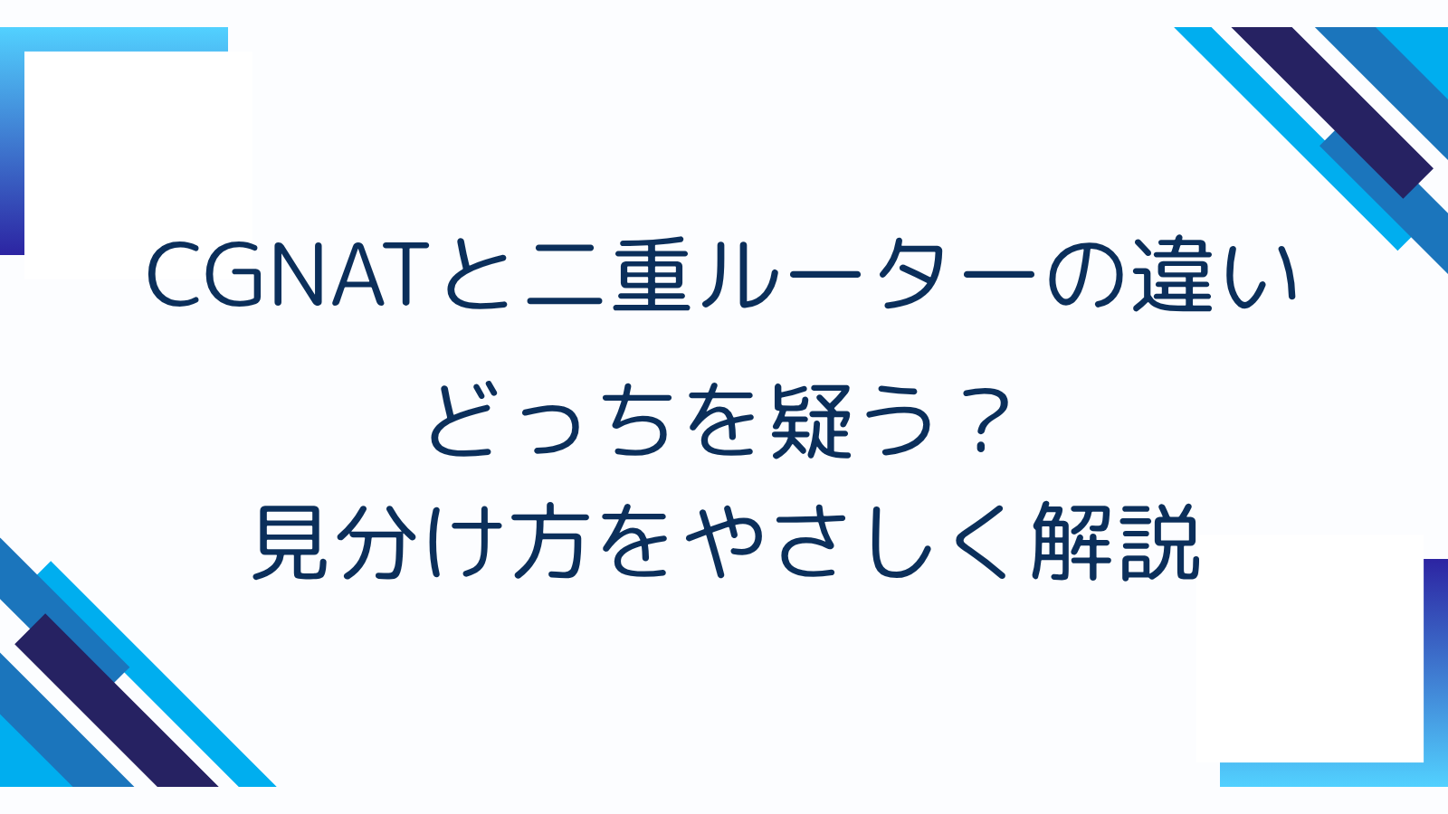 CGNATと二重ルーターの違い｜どっちを疑う？見分け方をやさしく解説