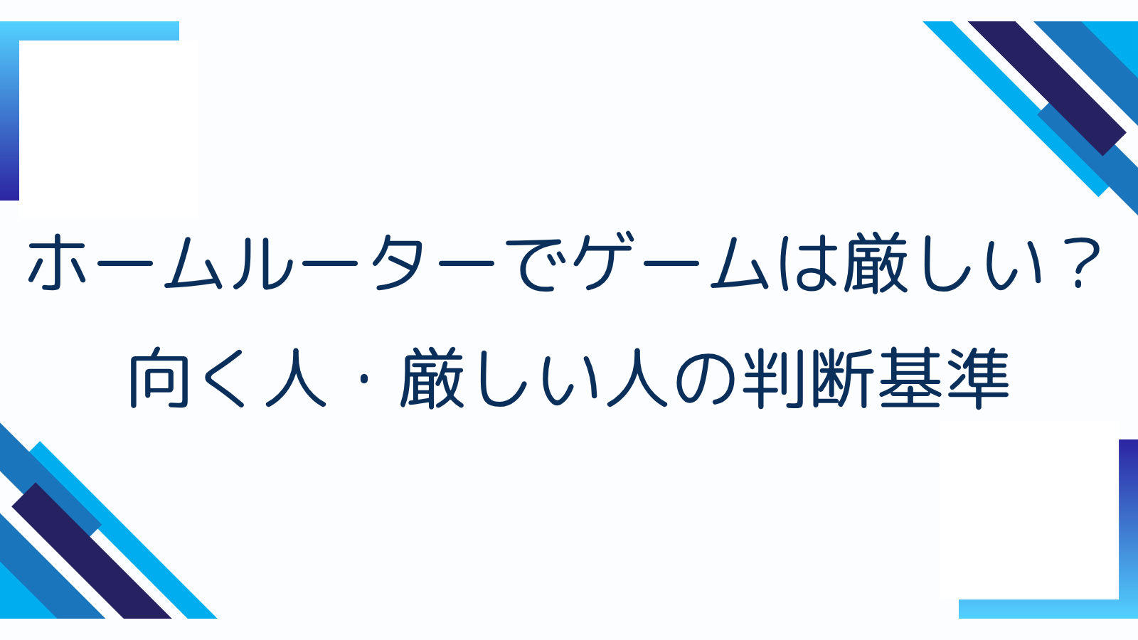 ホームルーターでゲームは厳しい？向く人・厳しい人の判断基準