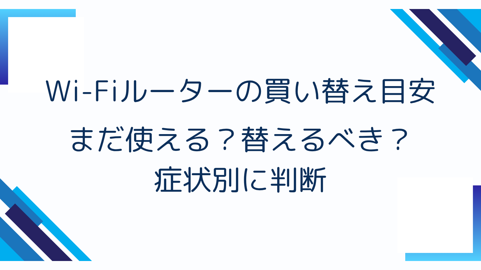 Wi-Fiルーターの買い替え目安｜まだ使える？替えるべき？症状別に判断