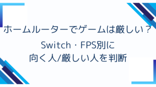 ホームルーターでゲームは厳しい？Switch・FPS別に向く人/厳しい人を判断