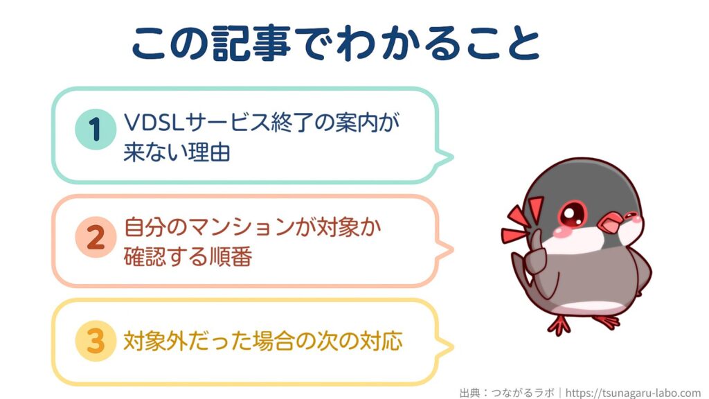 この記事でわかること
①VDSLサービス終了の案内が来ない理由
②自分のマンションが対象か確認する順番
③対象外だった場合の次の対応