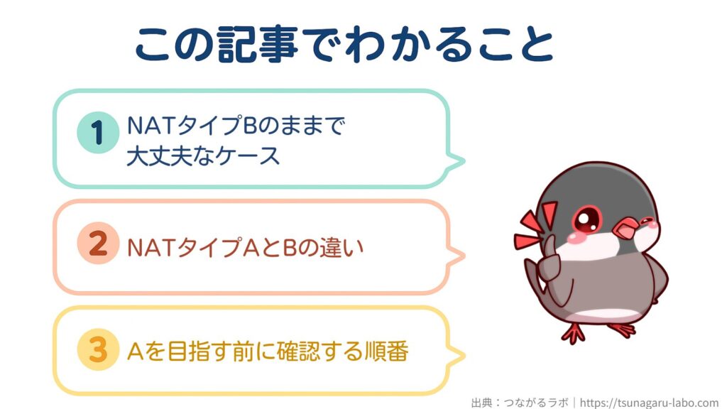 この記事でわかること
①NATタイプBのままで大丈夫なケース
②NATタイプAとBの違い
③Aを目指す前に確認する順番