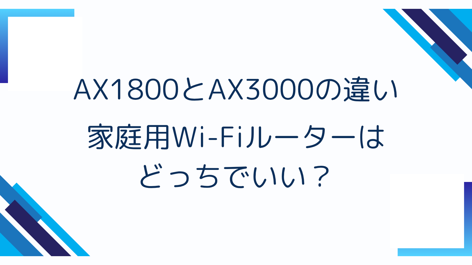 AX1800とAX3000の違い｜家庭用Wi-Fiルーターはどっちでいい？