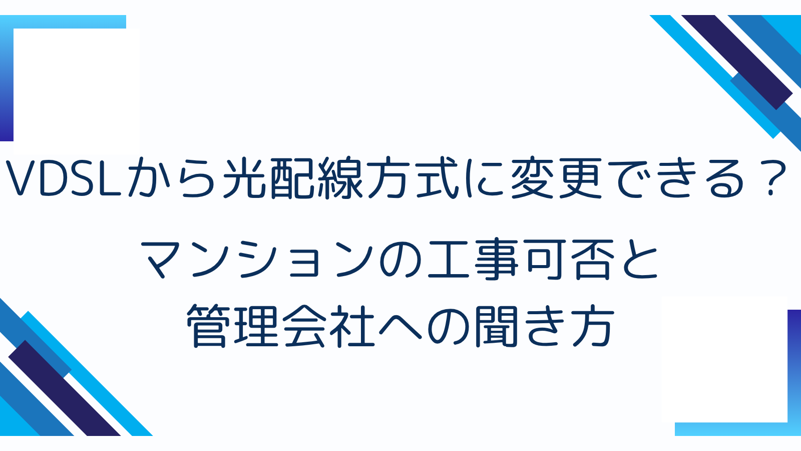 VDSLから光配線方式に変更できる？マンションの工事可否と管理会社への聞き方