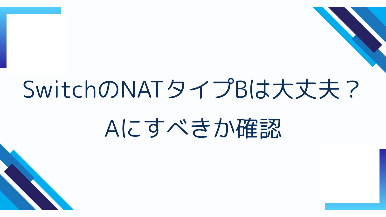 SwitchのNATタイプBは大丈夫？Aにすべきか確認