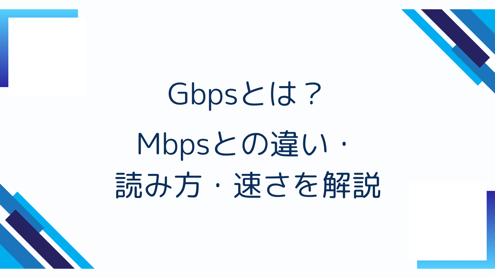 Gbpsとは？Mbpsとの違い・読み方・速さを解説