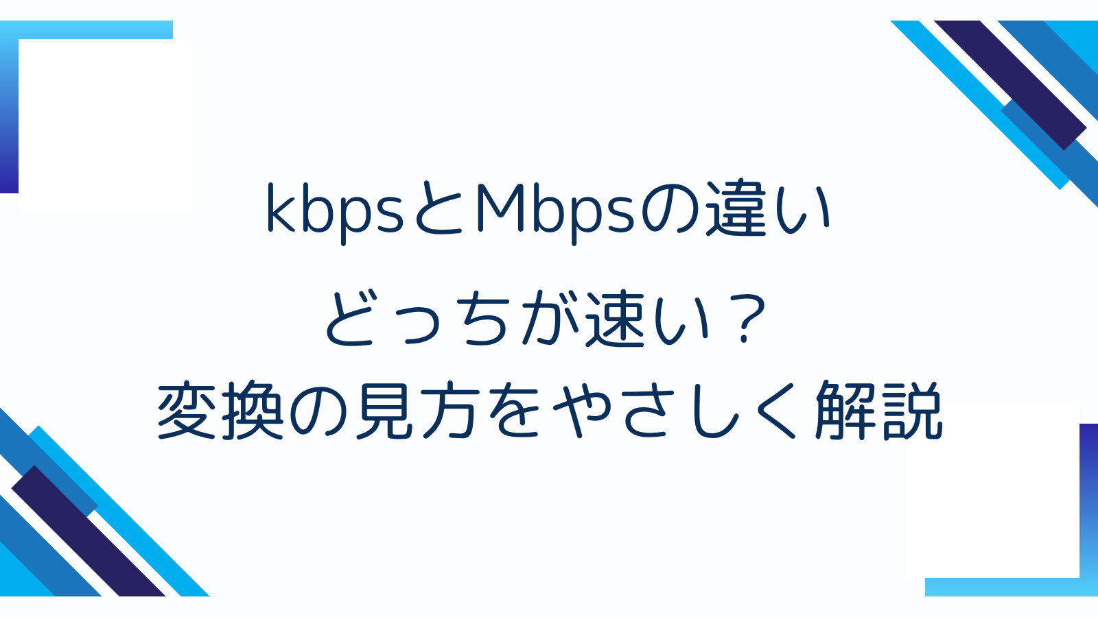 kbpsとMbpsの違い｜どっちが速い？変換の見方をやさしく解説