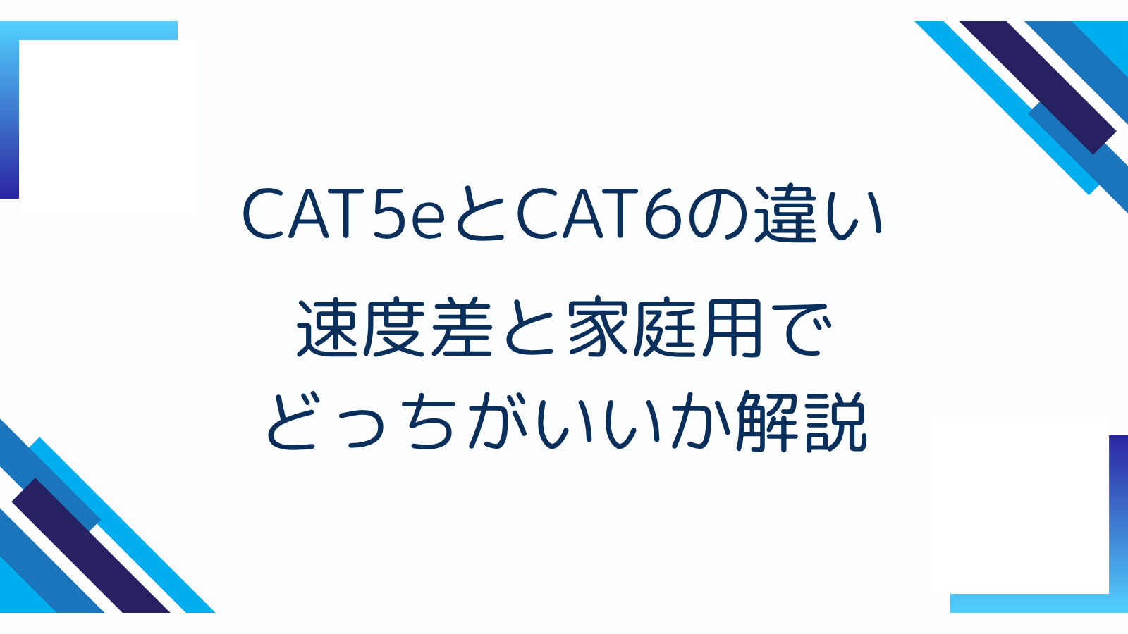 CAT5eとCAT6の違い｜速度差と家庭用でどっちがいいか解説
