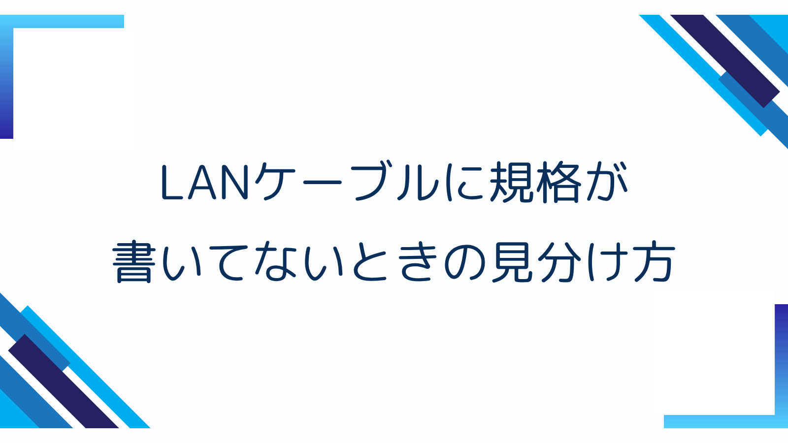 LANケーブルに規格が書いてないときの見分け方