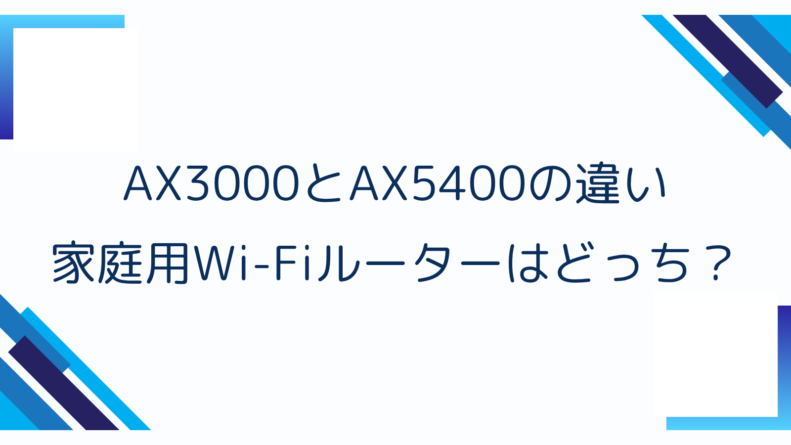 AX3000とAX5400の違い｜家庭用Wi-Fiルーターはどっち？