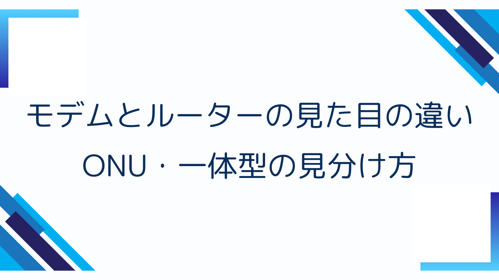 モデムとルーターの見た目の違い｜ONU・一体型の見分け方