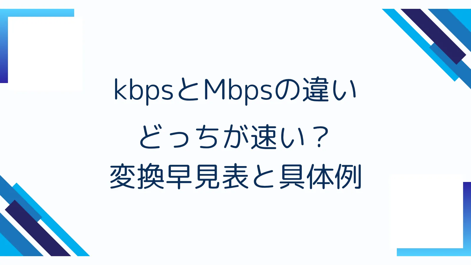 kbpsとMbpsの違い｜どっちが速い？変換早見表と具体例