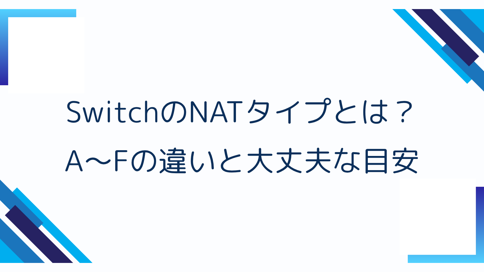 SwitchのNATタイプとは？A〜Fの違いと大丈夫な目安