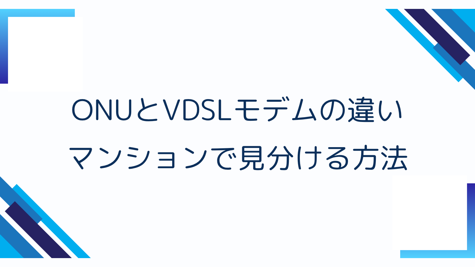 ONUとVDSLモデムの違い｜マンションの見分け方