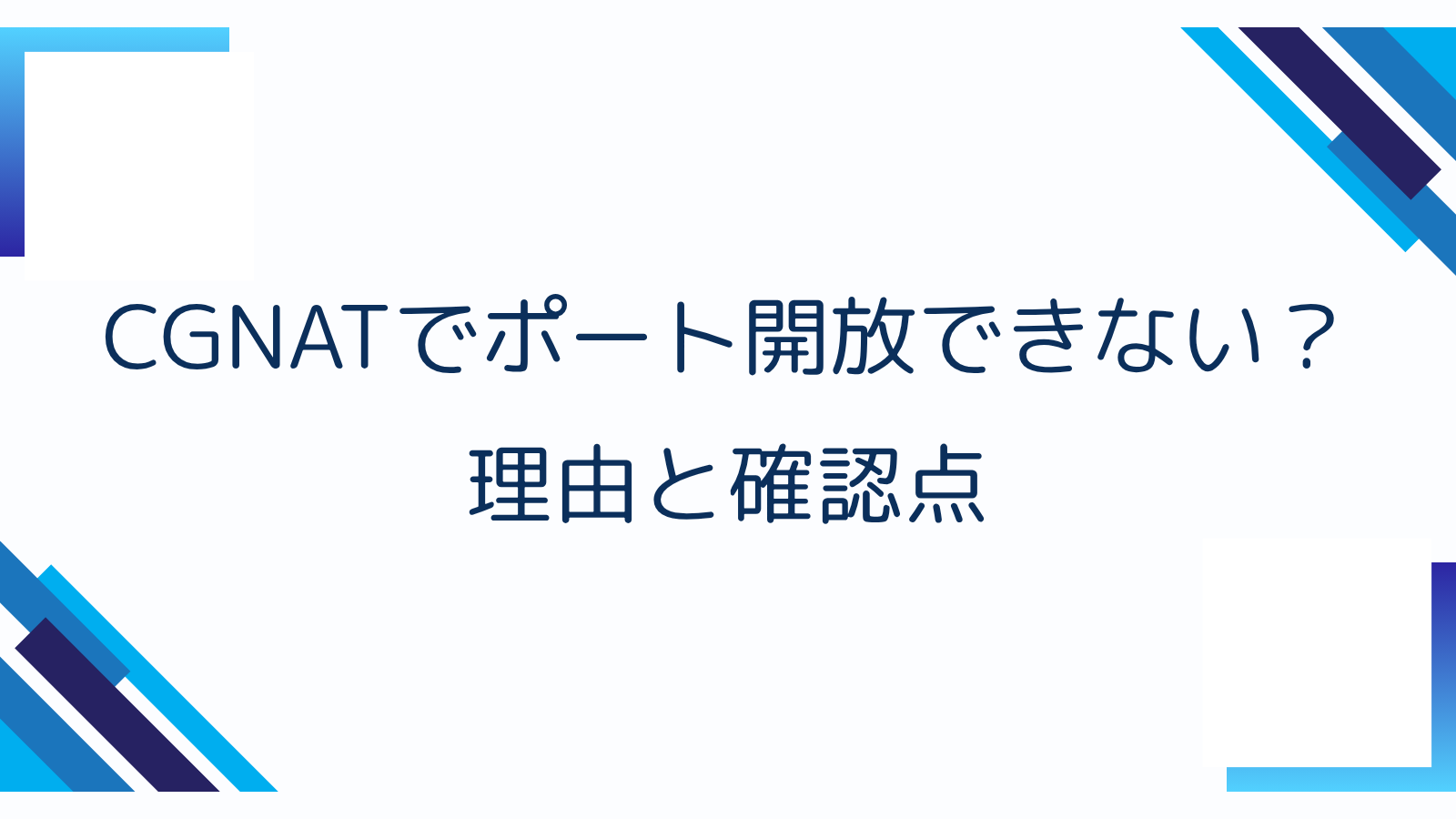 CGNATでポート開放できない？理由と確認点