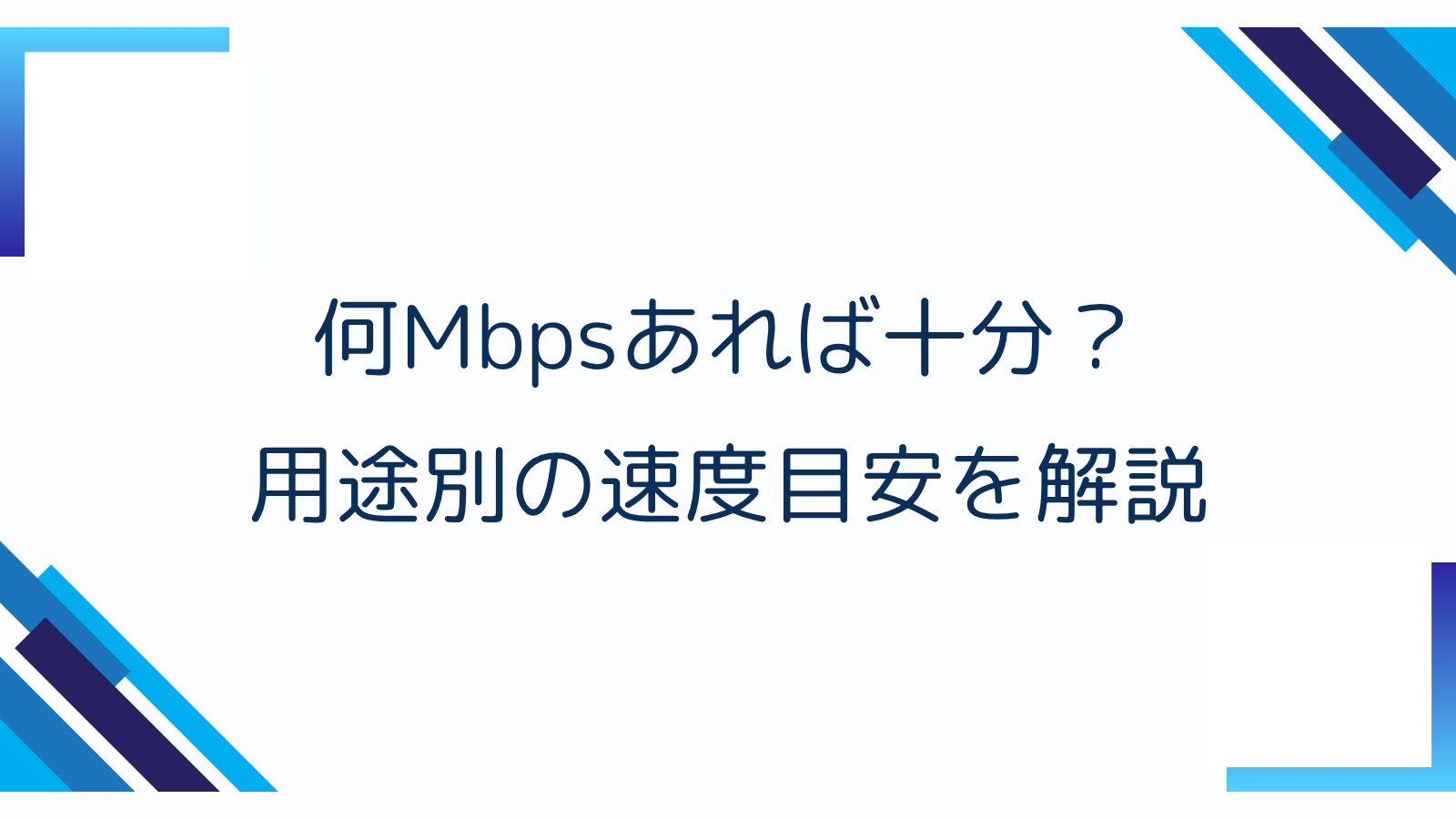 何Mbpsあれば十分？用途別の速度目安を解説