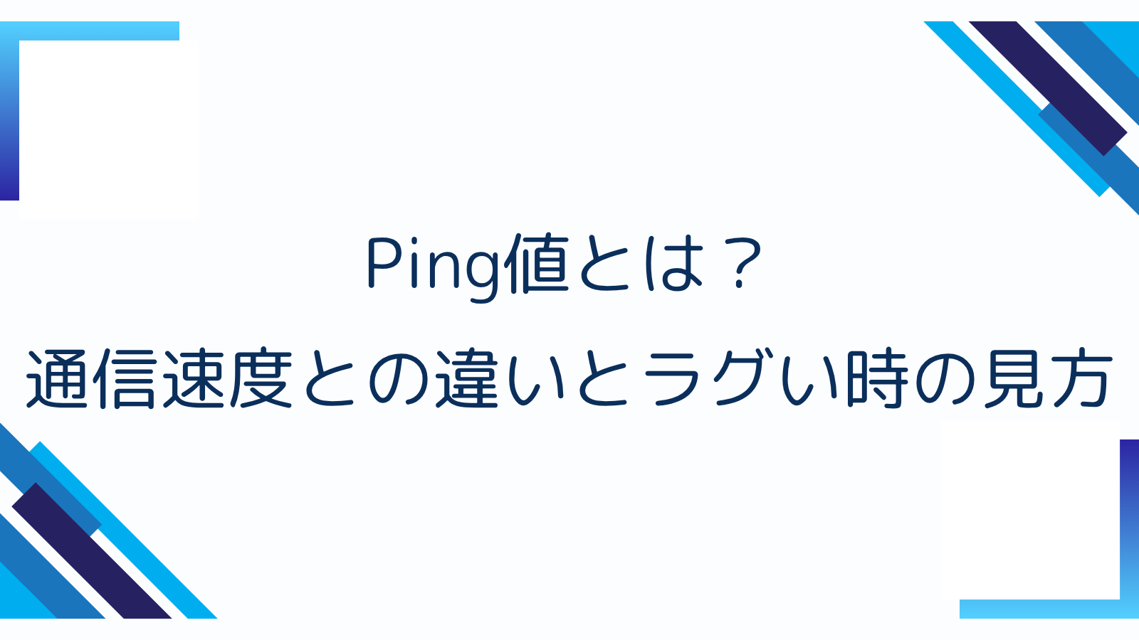 Ping値とは？通信速度との違いとラグい時の見方